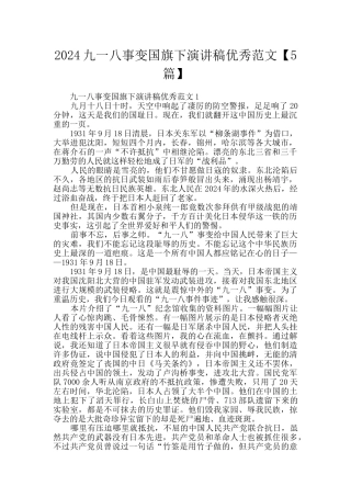 2024九一八事变国旗下演讲稿优秀范文