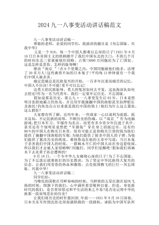 2024九一八事变活动讲话稿范文