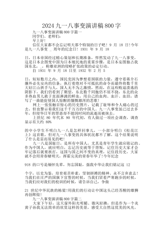 2024九一八事变演讲稿800字