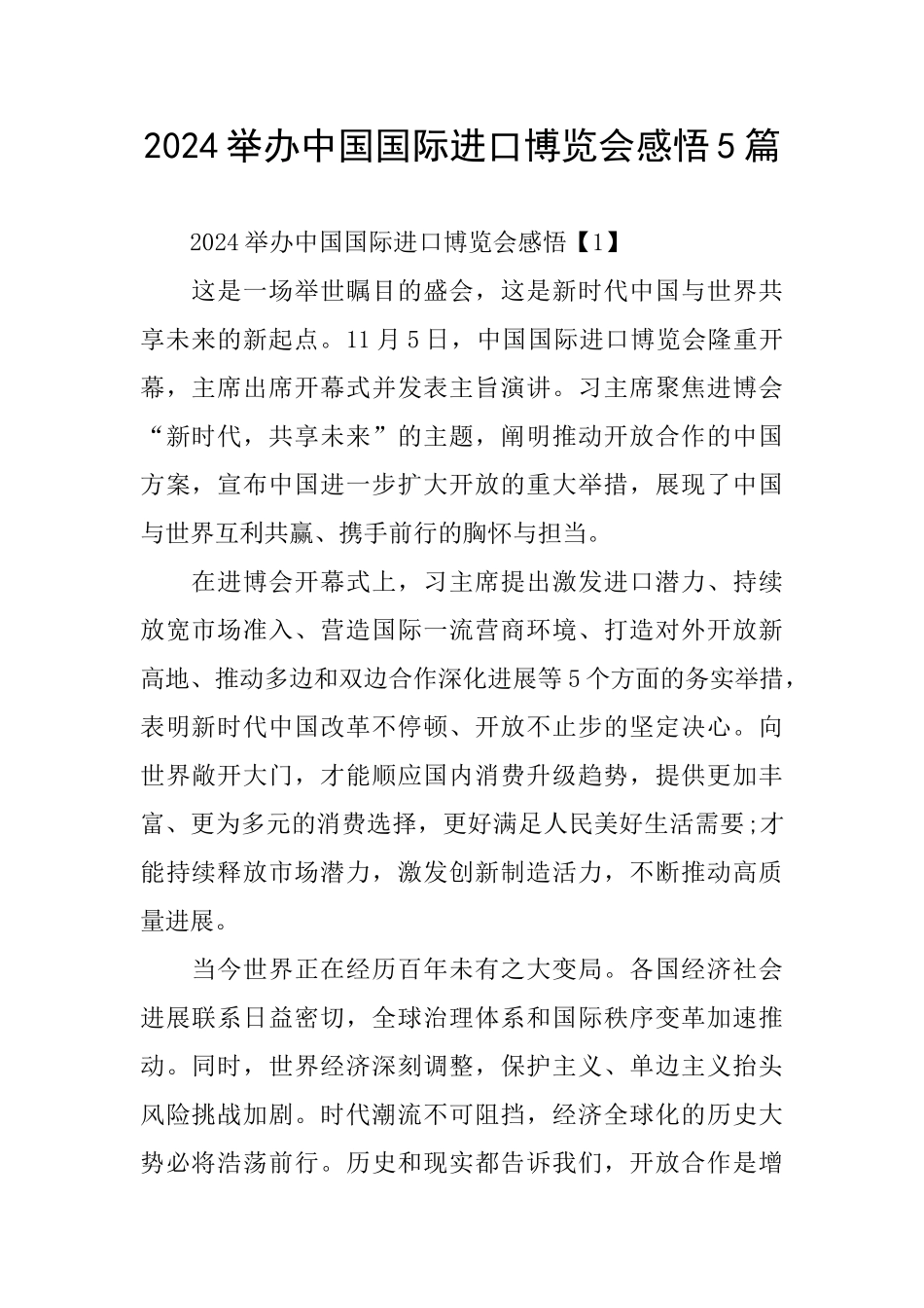 2024举办中国国际进口博览会感悟5篇_第1页