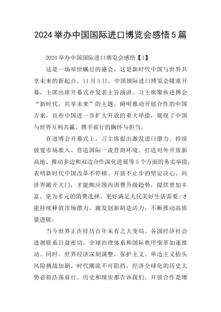 2024举办中国国际进口博览会感悟5篇
