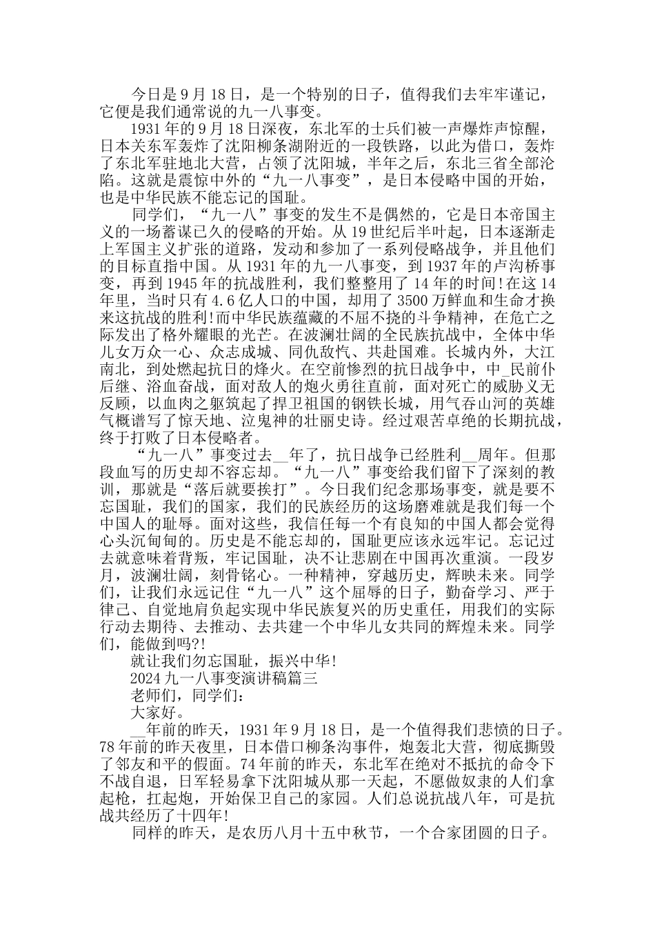 2024九一八事变演讲稿_第2页
