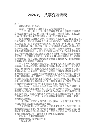 2024九一八事变演讲稿