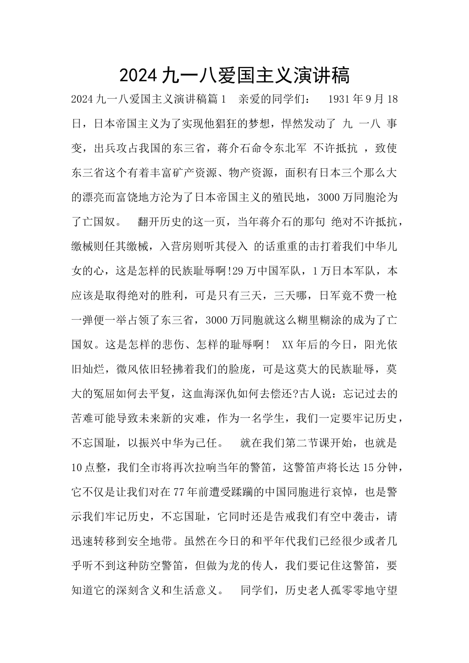 2024九一八爱国主义演讲稿_第1页
