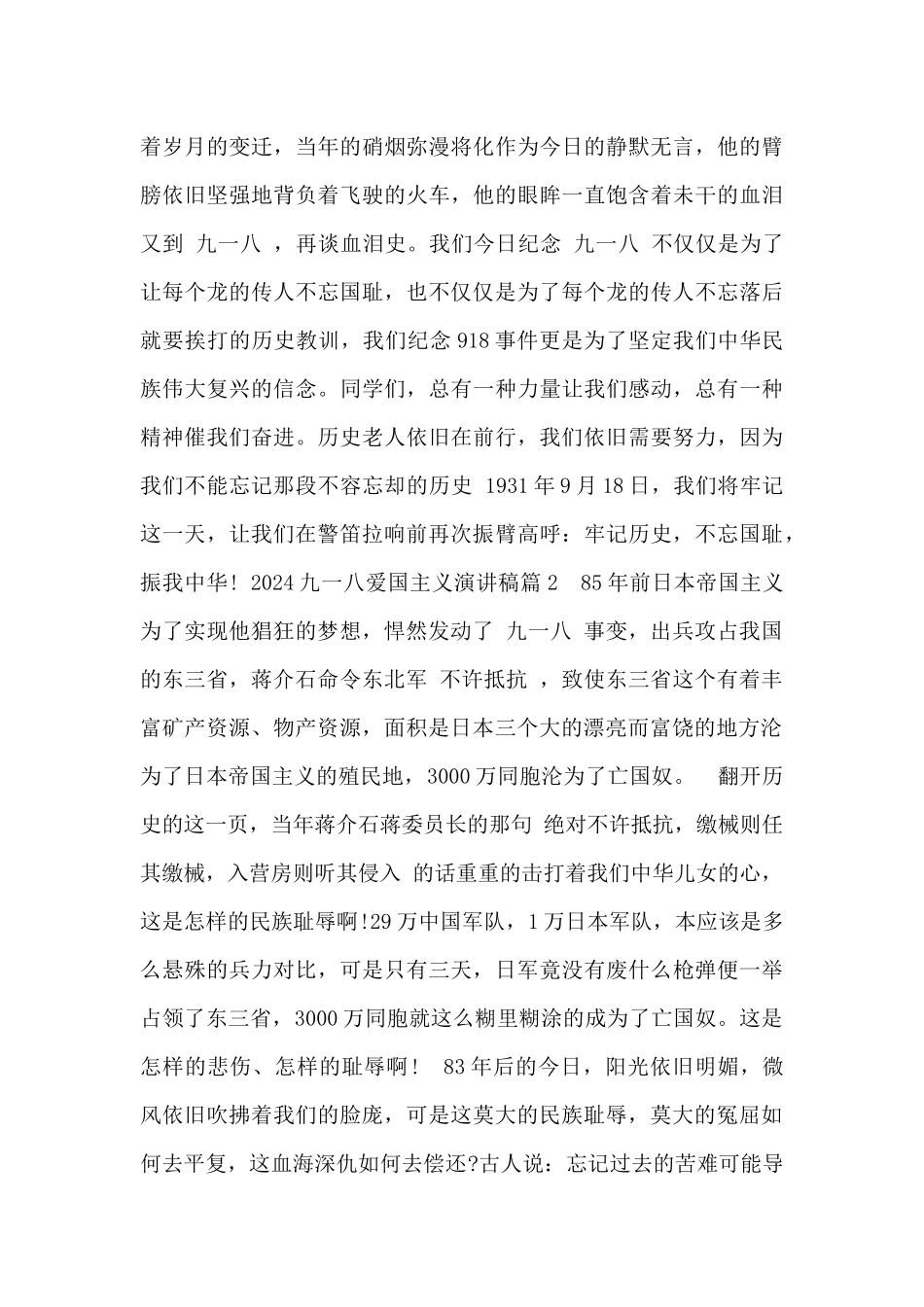 2024九一八爱国主义演讲稿_第2页