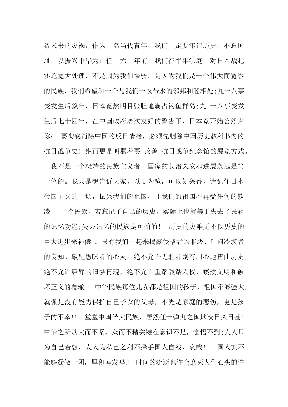 2024九一八爱国主义演讲稿_第3页