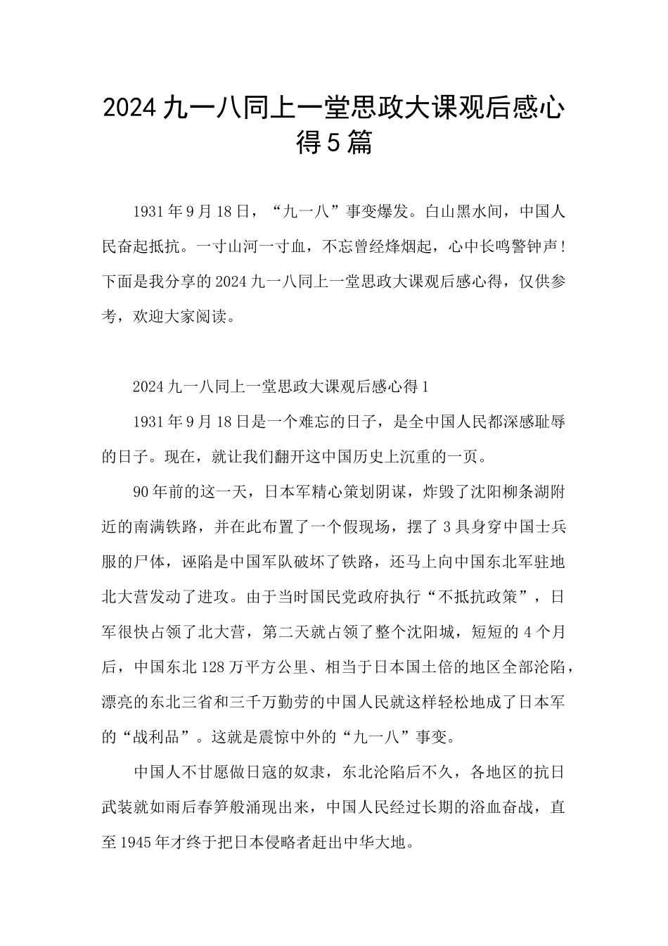 2024九一八同上一堂思政大课观后感心得5篇_第1页