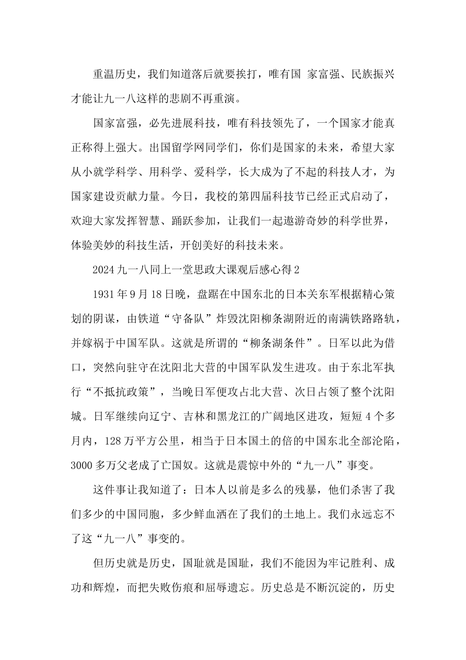 2024九一八同上一堂思政大课观后感心得5篇_第2页