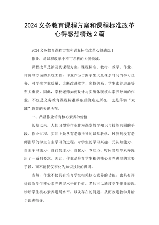 2024义务教育课程方案和课程标准改革心得感想精选2篇