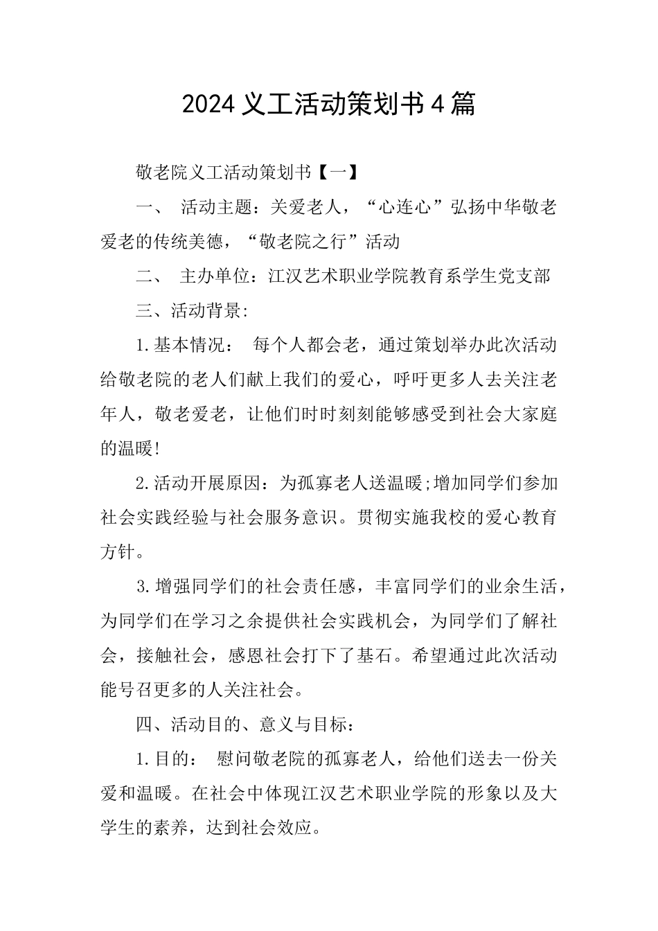 2024义工活动策划书4篇_第1页