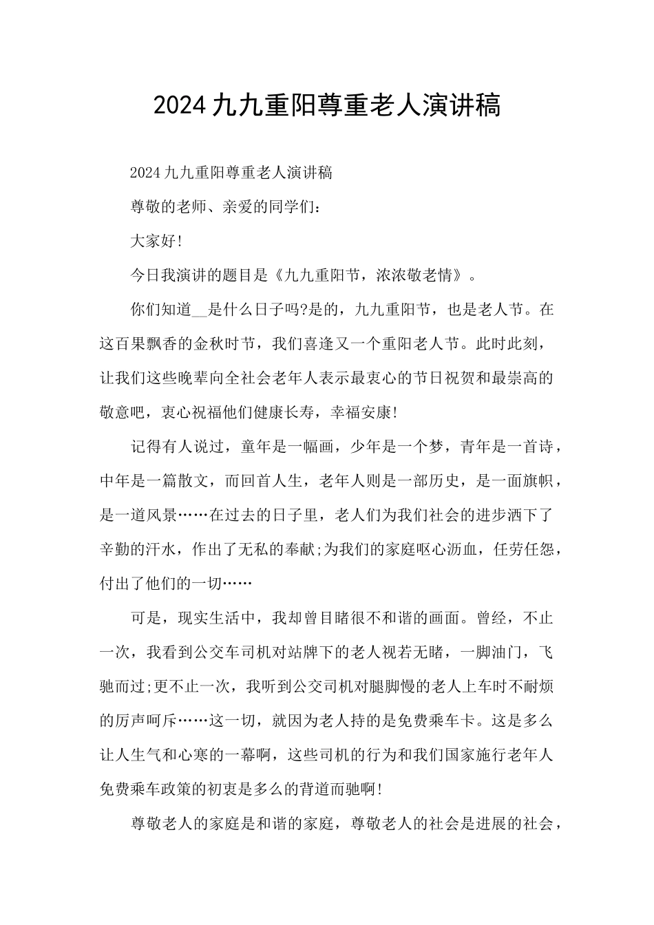 2024九九重阳尊重老人演讲稿_第1页