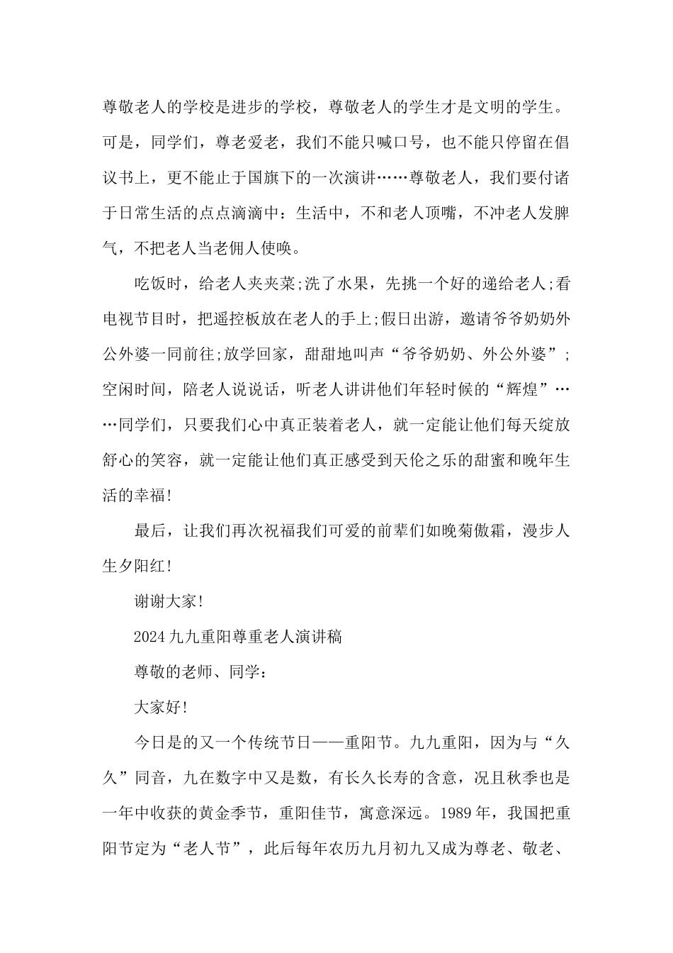 2024九九重阳尊重老人演讲稿_第2页