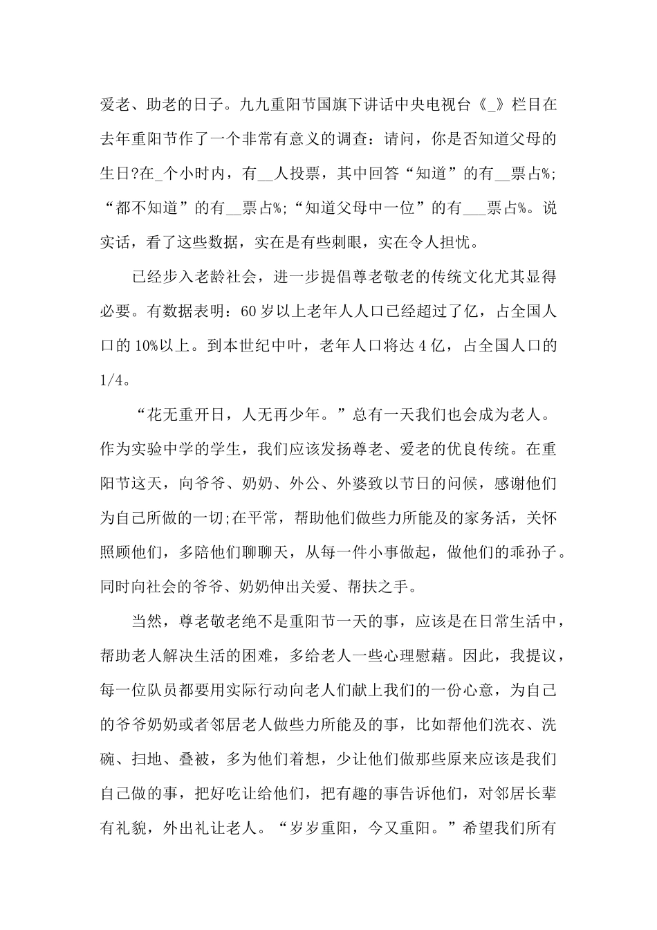 2024九九重阳尊重老人演讲稿_第3页