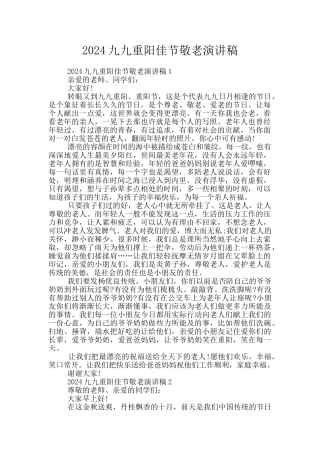 2024九九重阳佳节敬老演讲稿