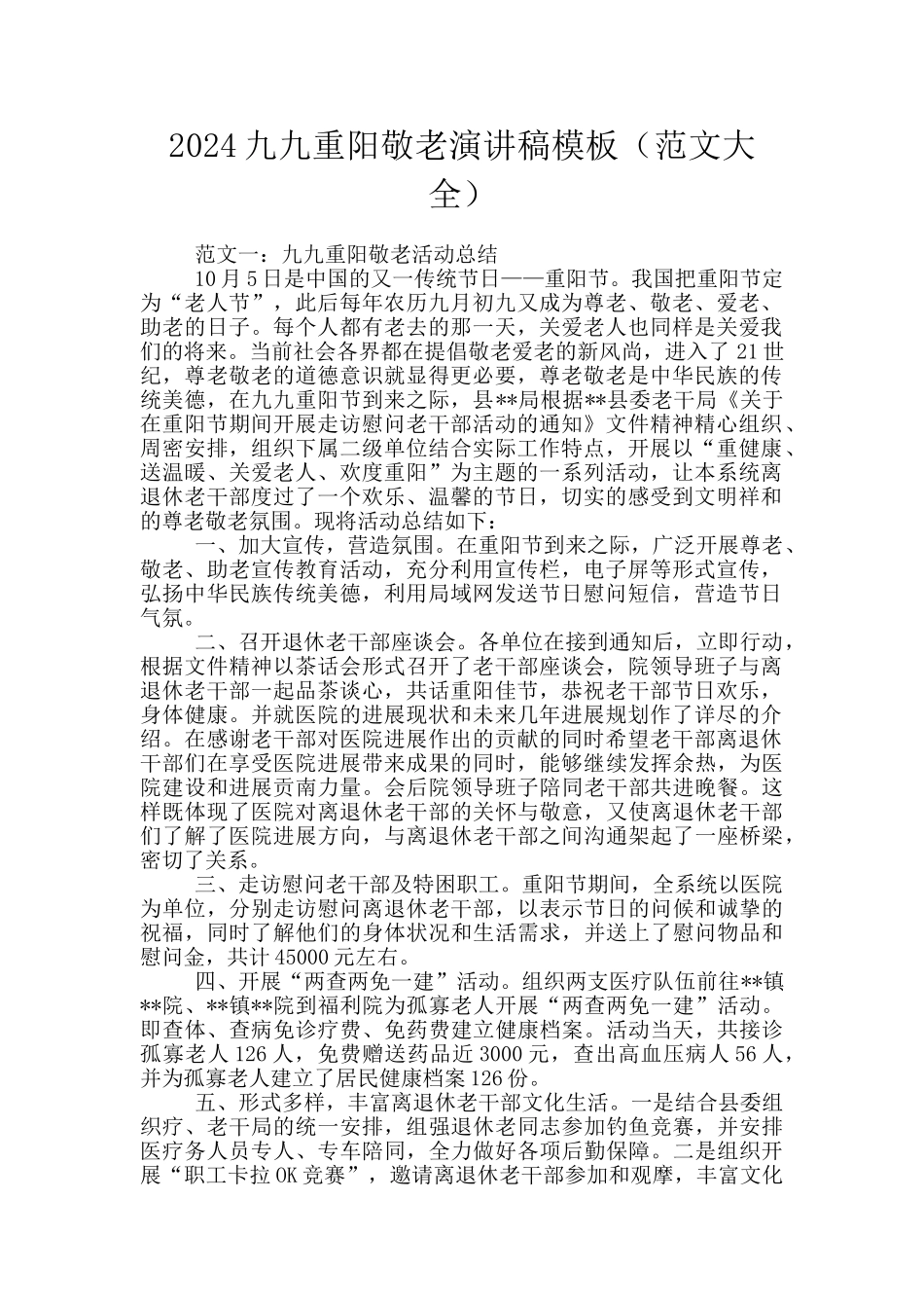 2024九九重阳敬老演讲稿模板_第1页