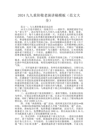 2024九九重阳敬老演讲稿模板