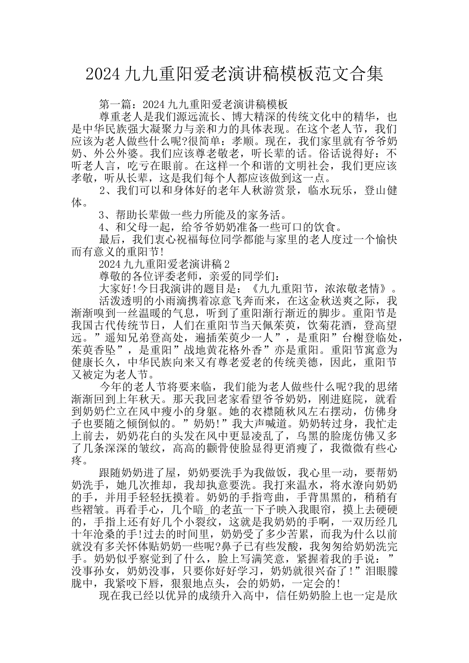 2024九九重阳爱老演讲稿模板范文合集_第1页