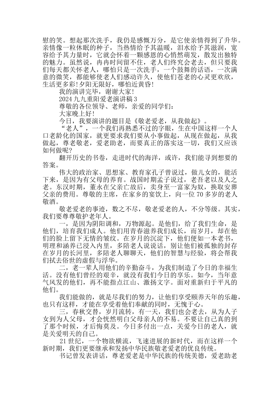 2024九九重阳爱老演讲稿模板范文合集_第2页