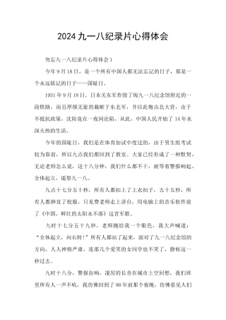 2024九一八纪录片心得体会