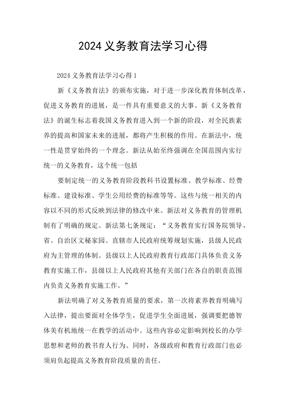 2024义务教育法学习心得_第1页