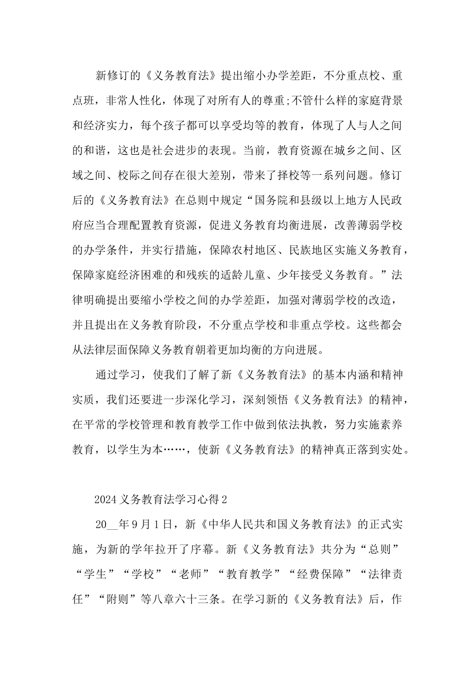 2024义务教育法学习心得_第2页
