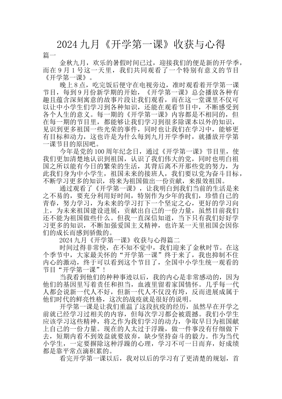 2024九月《开学第一课》收获与心得_第1页
