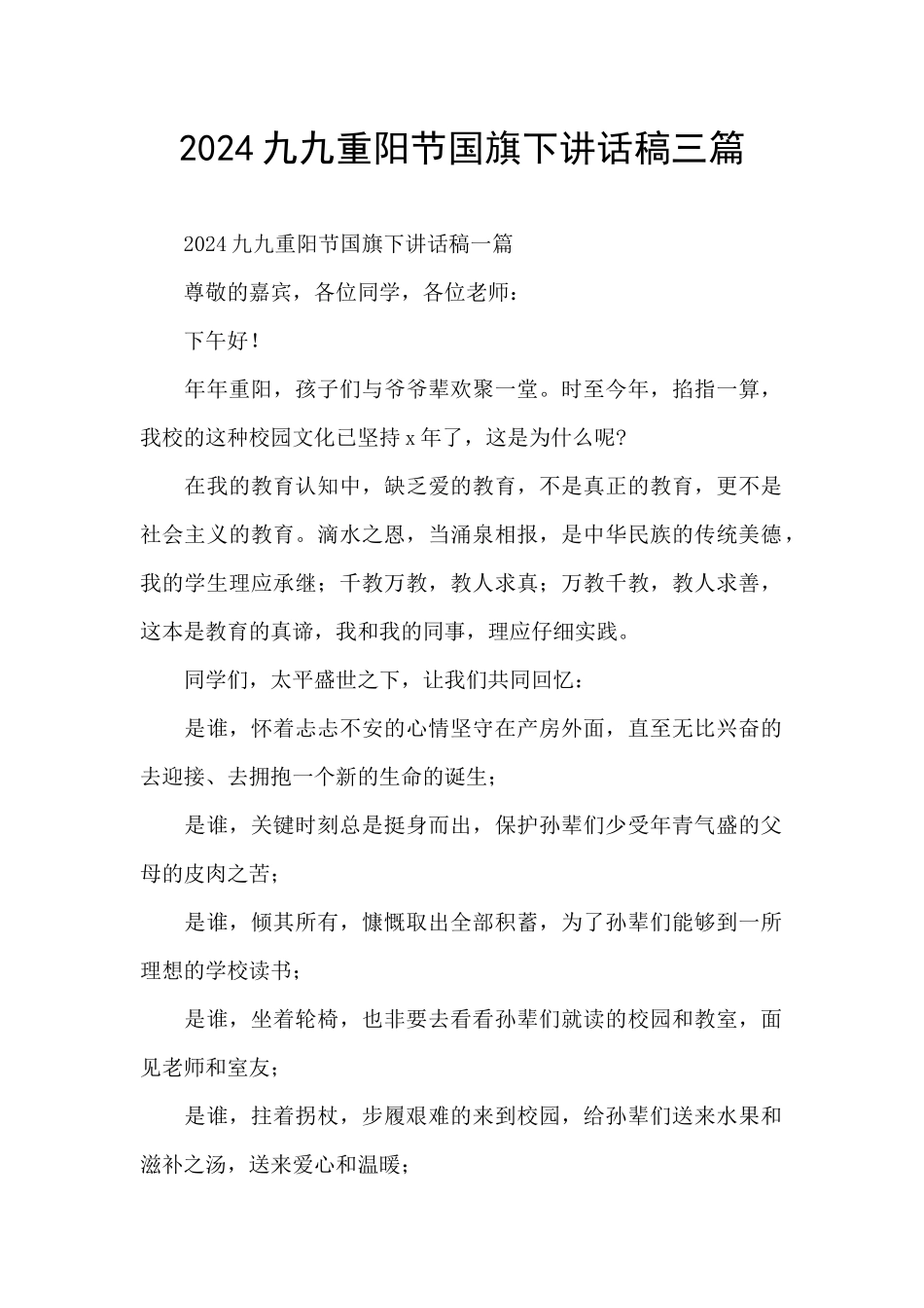 2024九九重阳节国旗下讲话稿三篇_第1页
