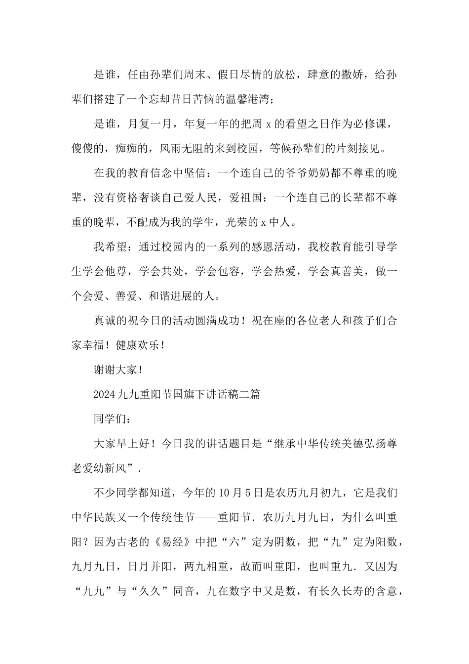 2024九九重阳节国旗下讲话稿三篇_第2页