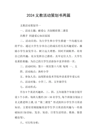 2024义教活动策划书两篇