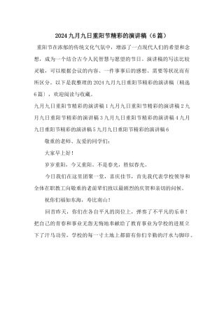 2024九月九日重阳节精彩的演讲稿