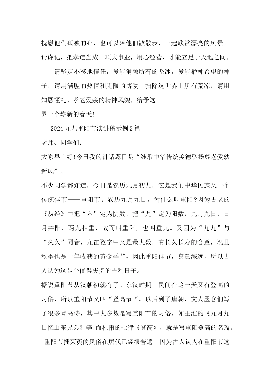 2024九九重阳节演讲稿示例3篇_第2页