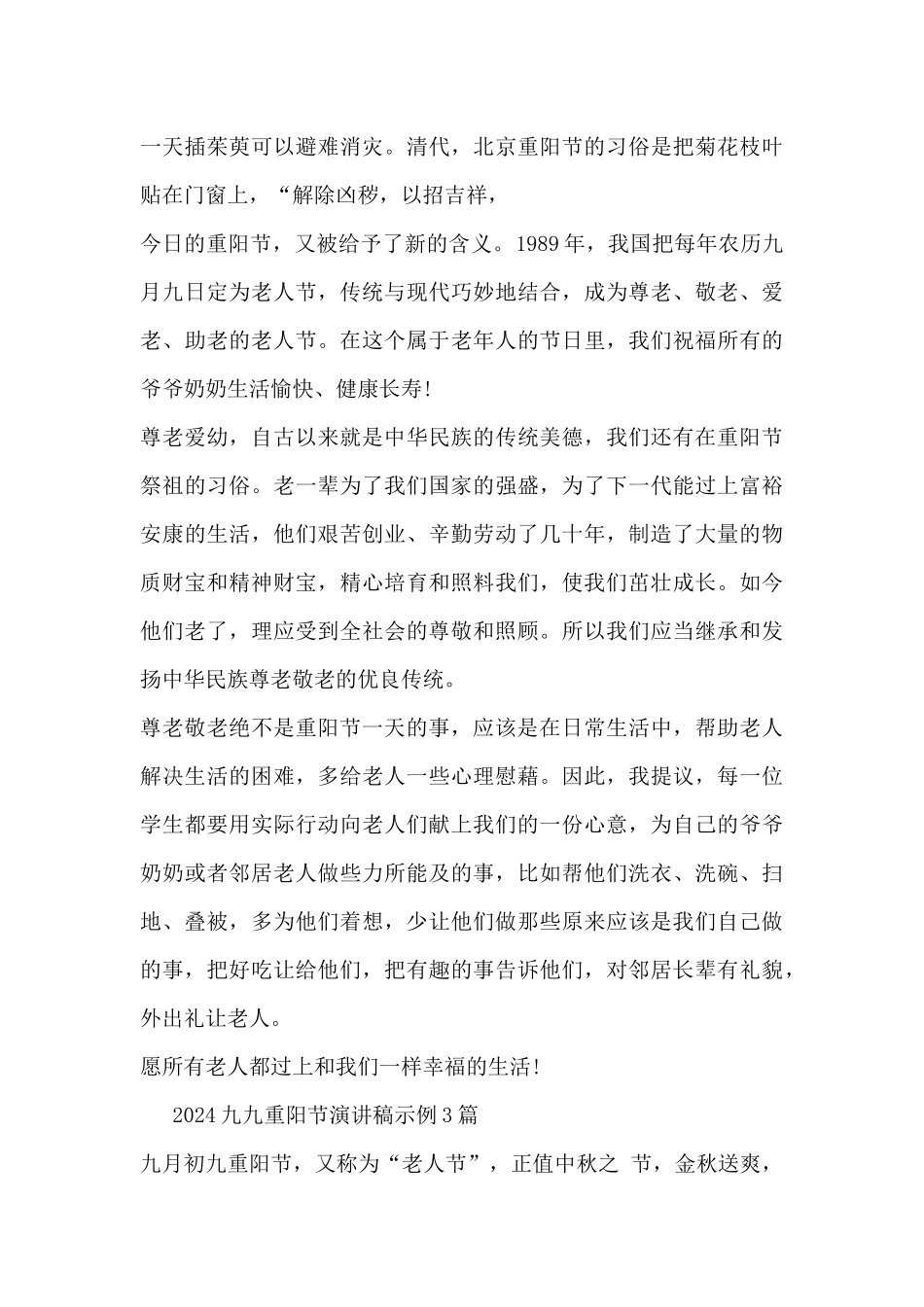 2024九九重阳节演讲稿示例3篇_第3页