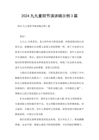 2024九九重阳节演讲稿示例3篇