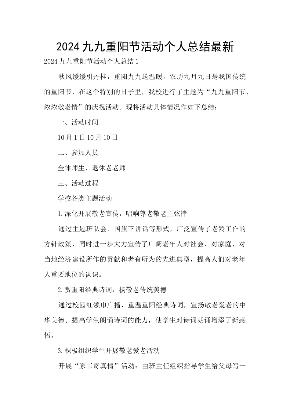 2024九九重阳节活动个人总结最新_第1页