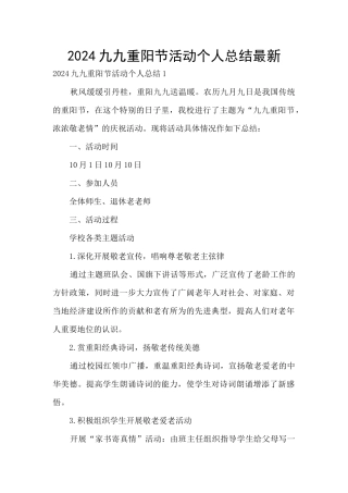2024九九重阳节活动个人总结最新