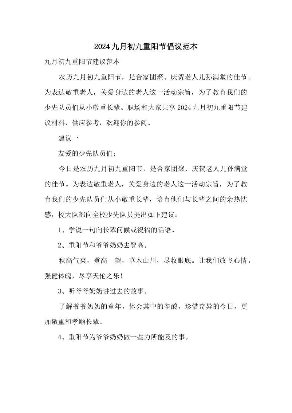 2024九月初九重阳节倡议范本_第1页