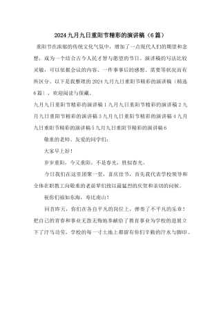 2024九月九日重阳节精彩的演讲稿（6篇）