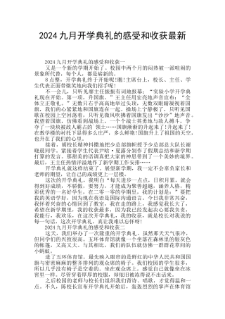2024九月开学典礼的感受和收获最新