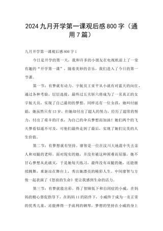 2024九月开学第一课观后感800字