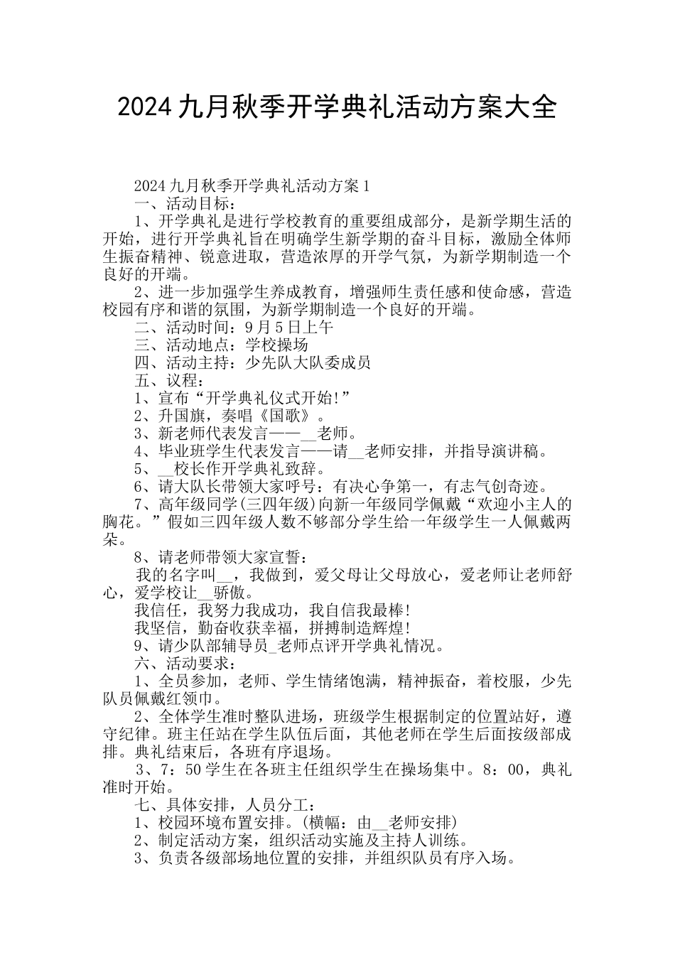 2024九月秋季开学典礼活动方案大全_第1页