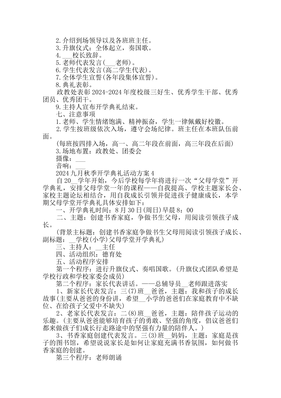 2024九月秋季开学典礼活动方案大全_第3页