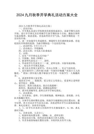 2024九月秋季开学典礼活动方案大全