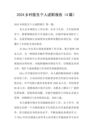 2024乡村医生个人述职报告