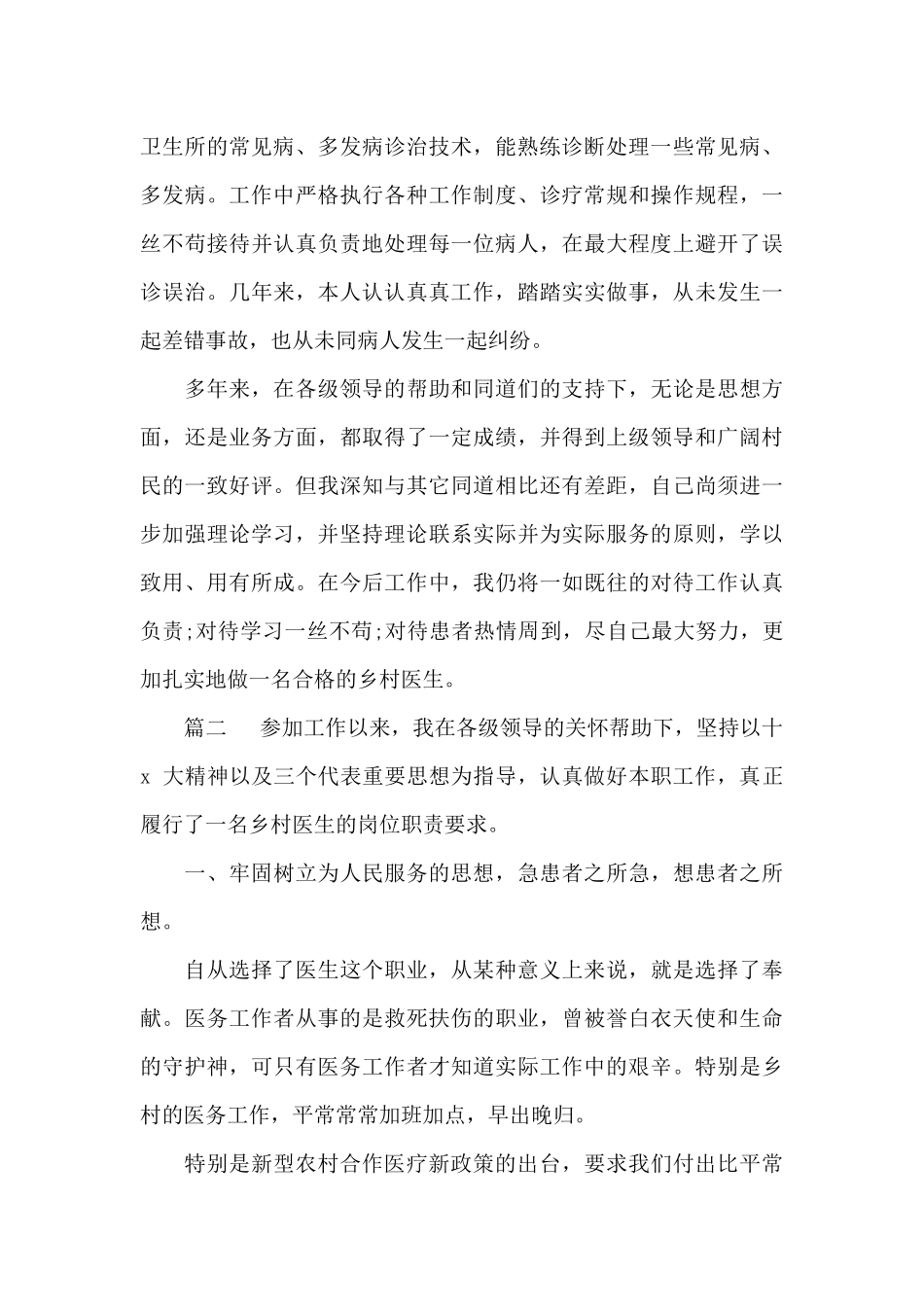 2024乡村医生个人工作述职报告_第2页