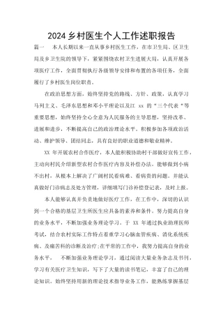 2024乡村医生个人工作述职报告