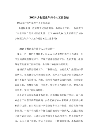 2024乡村医生年终个人工作总结