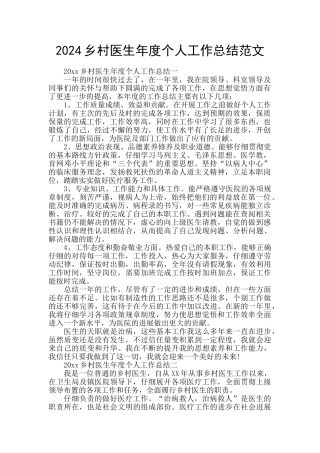 2024乡村医生年度个人工作总结范文