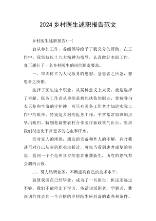 2024乡村医生述职报告范文