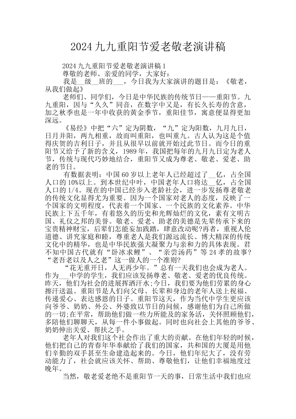 2024九九重阳节爱老敬老演讲稿_第1页
