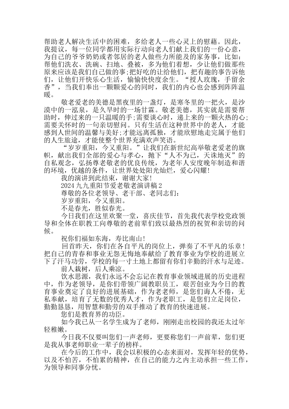 2024九九重阳节爱老敬老演讲稿_第2页